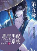 恶毒男配拒绝洗白全文免费阅读