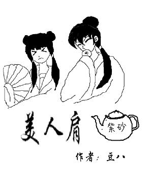 美人肩用什么泥
